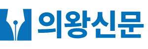 의왕신문