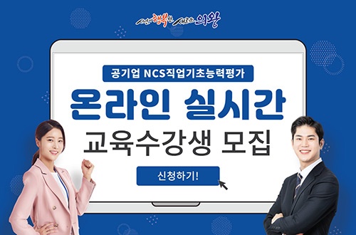 의왕시, 공기업 NCS직업기초능력평가 실시간 온라인 강의 실시