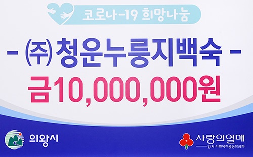 ㈜청운누룽지백숙, 의왕시에 이웃돕기 성금 1000만원 기탁