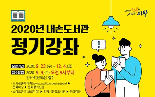 의왕시 내손도서관, 9일부터 2020년 정기강좌 접수