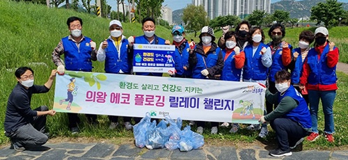 바르게살기운동 의왕시협의회, 학의천‘의왕 에코 플로깅 챌린지’전개