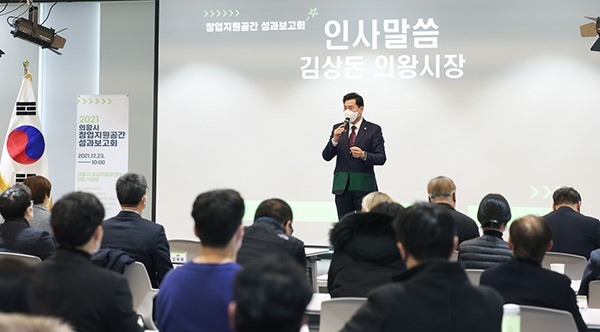 의왕시 2021년 창업지원공간 성과보고회 개최