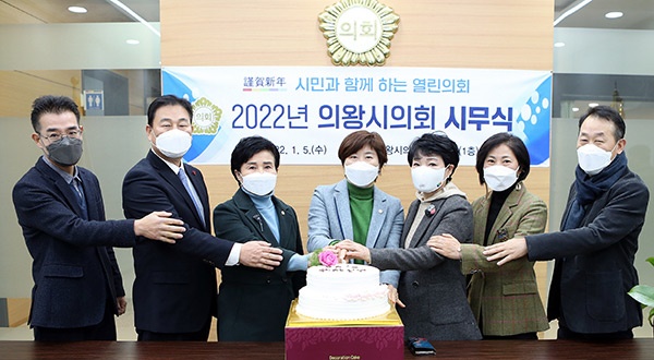 의왕시의회, 2022년 시무식 열고 새해 첫 의정활동 시작