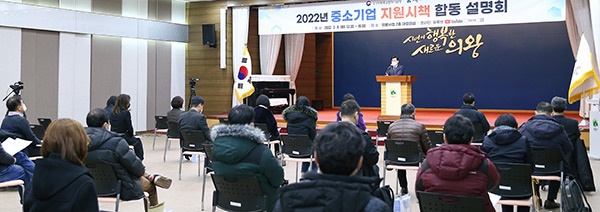 의왕시, 2022년 중소기업 지원사업 유관기관 합동 설명회 열어