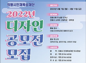 의왕시인재육성재단 2022년 디자인 공모전