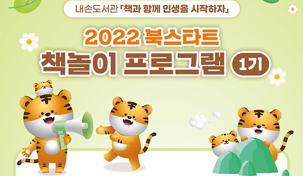 의왕시 내손도서관,「2022 북스타트 책놀이 프로그램 1기」 운영