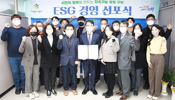 의왕도시공사, ESG 경영 선포식 개최