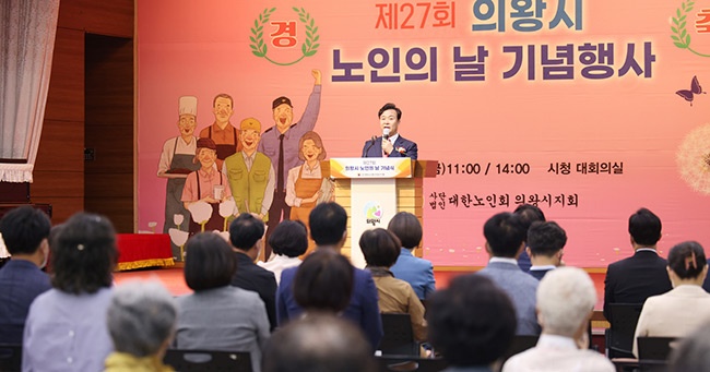 의왕시, 제27회 노인의 날 기념식 및 노래자랑 성료