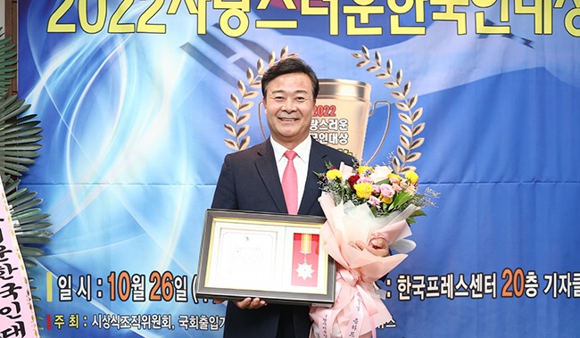 김성제 의왕시장, 2022 자랑스러운 한국인 대상 수상