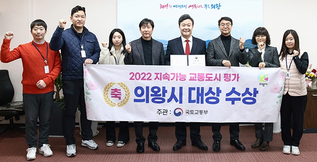 의왕시, 국토부 주관 2022 지속가능 교통도시 평가‘대상’수상