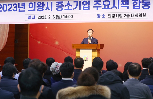 의왕시, 2023년 중소기업 시책 설명회 성공적 개최