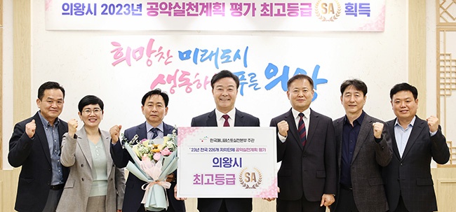 김성제 의왕시장, 2023 매니페스토 공약실천계획 평가 SA등급 획득