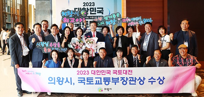 의왕시, 2023 대한민국 국토대전 ‘국토부장관상’ 수상