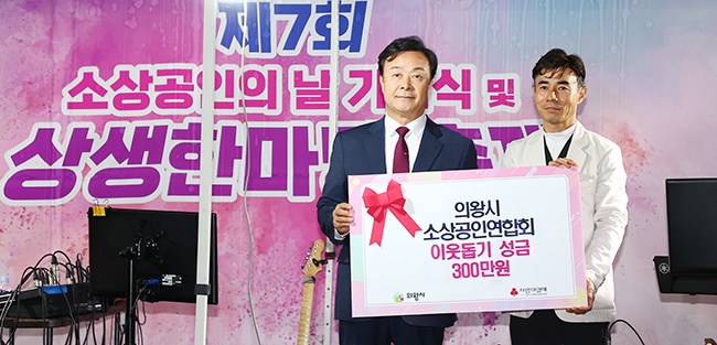 2023년 의왕시 소상공인의 날 기념식 개최